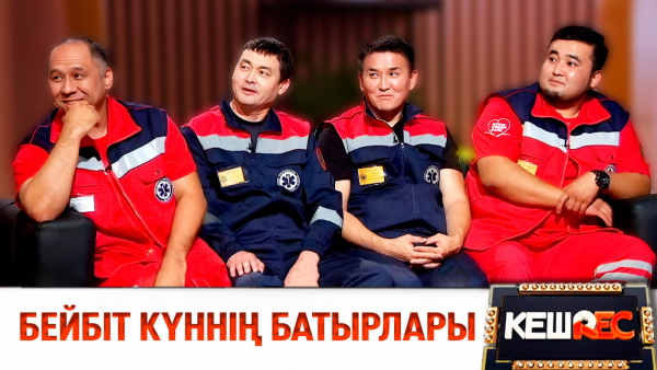 Жедел жәрдем қызметінің жанқияр ерлігі | КешREC