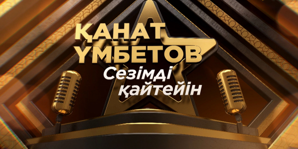 Қанат Үмбетовтің &laquo;Сезімді қайтейін&raquo; атты концерті