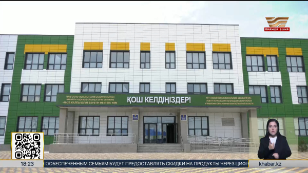 Нацпроект «Келешек мектептері» успешно реализуется в Мангистауской области