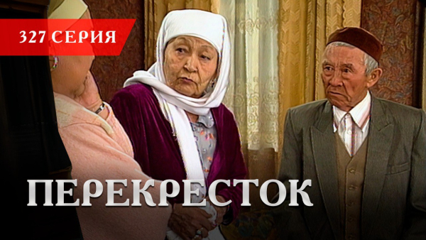 Телесериал «Перекресток» | 327 серия
