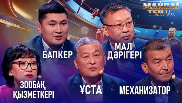 Зообақ қызметкері, бапкер, ұста, мал дәрігері, механизатор. &laquo;Маңдай тер&raquo;
