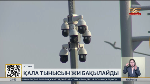 Елорда қауіпсіздігін жасанды интеллект бақылайды