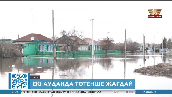 СҚО Қызылжар және Есіл аудандарында төтенше жағдай жарияланды