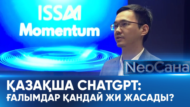 Қазақша ChatGPT: Ғалымдар қандай ЖИ жасады? «Neoсана»