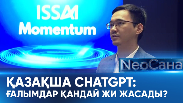 Қазақша ChatGPT: Ғалымдар қандай ЖИ жасады? «Neoсана»