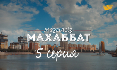 &laquo;Мезгілсіз махаббат&raquo; 5 серия