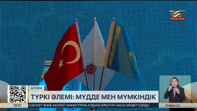Астанада «Түркі әлемі диалогтары» панельдік жиыны өтті