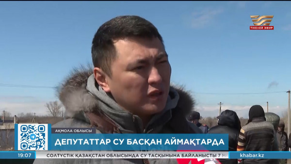 Депутаттар су басқан аймақтарға барды