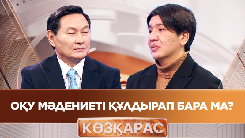 Оқу мәдениеті құлдырап бара ма? | Бауыржан Ширмединұлы | «Көзқарас»