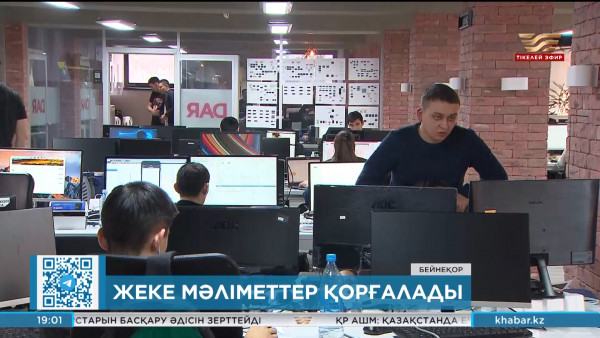 Енді жеке мәліметтер қорғалады