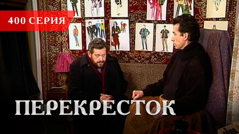 Телесериал «Перекресток» | 400 серия