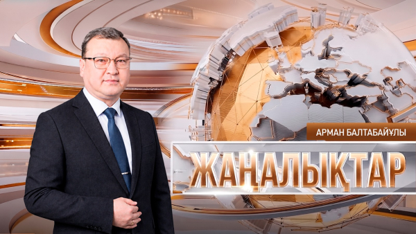 Жаңалықтар | 02.10.2026 | 18:30