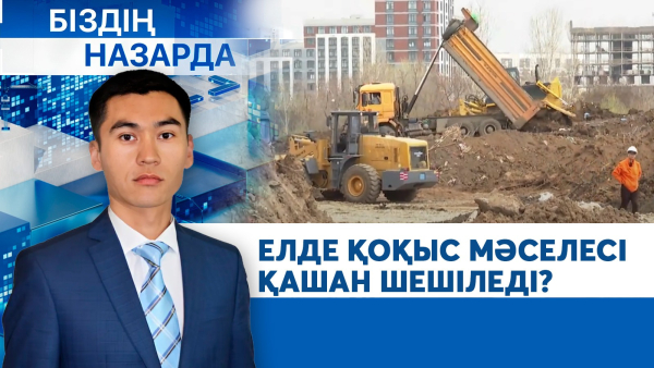 9 айда 1 млн тоннадан астам қоқыс. Елде қоқыс мәселесі қашан шешіледі? | Біздің назарда