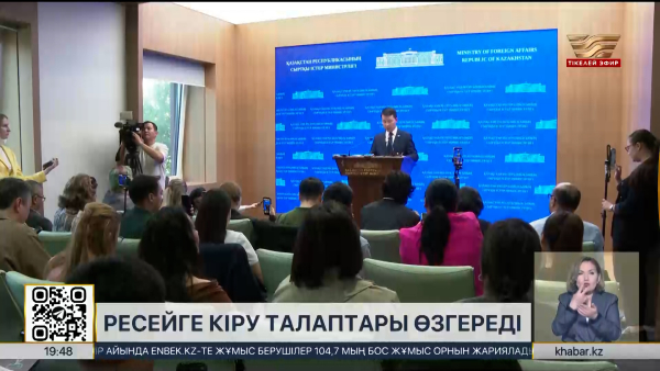 Ресейге кіру талаптары өзгереді