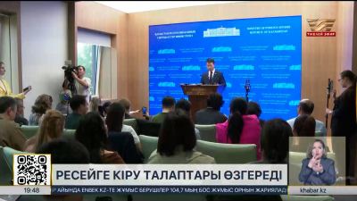 Ресейге кіру талаптары өзгереді