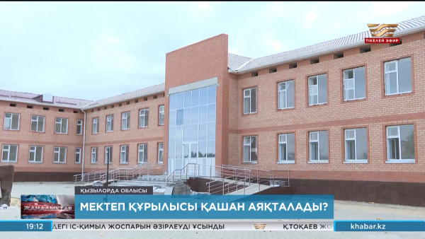 Қазалыдағы мектеп құрылысы мерзімінде аяқталмай жатыр