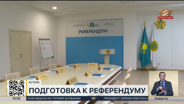 В Астане идет подготовка к референдуму по принятию новой Конституции