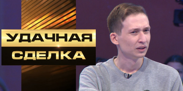 &laquo;Удачная сделка&raquo; 76-шығарылым