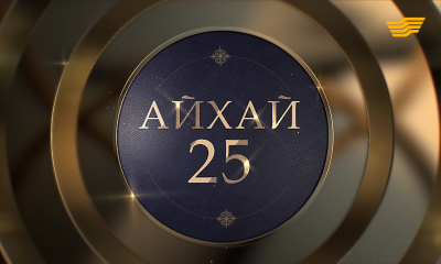 Төреғали Төреәлінің &laquo;Ай-хай, 25&raquo; атты шығармашылық кеші