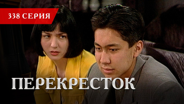 Телесериал «Перекресток» | 338 серия