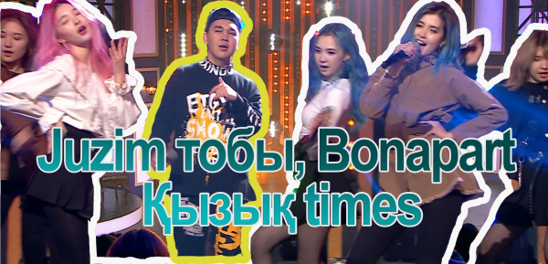 Juzim тобы, Bonapart, ALAR тобы, Шоқан Уәлихан. &laquo;Қызық times&raquo;