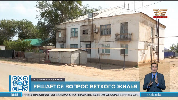 В Атырауской области решают проблему ветхого жилья