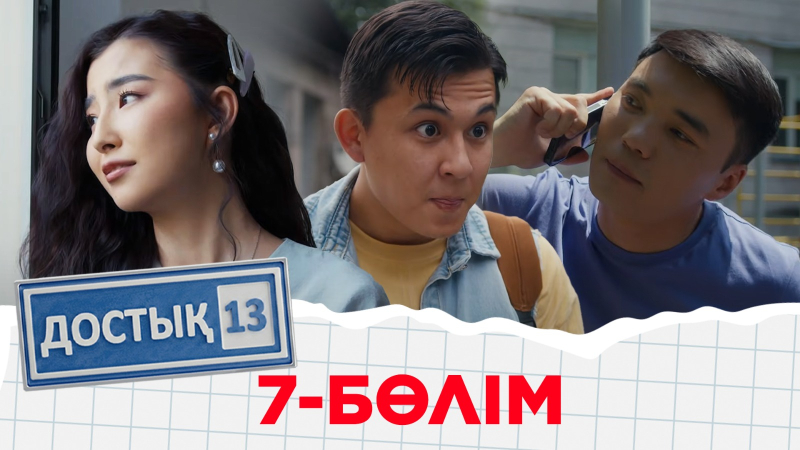 «Достық 13» телехикаясы. 7-бөлім