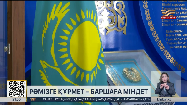 Елде мемлекеттік рәміздерді қолданудың бірыңғай тәртібі енгізіледі