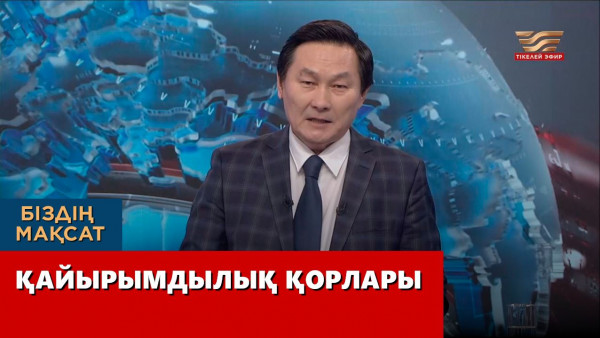 Қайырымдылық қорлары. &laquo;Біздің мақсат&raquo;