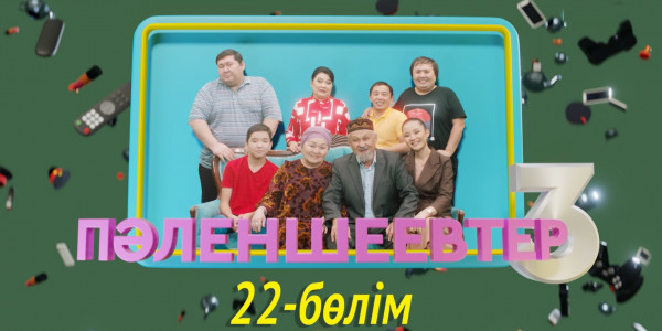 &laquo;Пәленшеевтер 3&raquo; телехикаясы. 22-бөлім