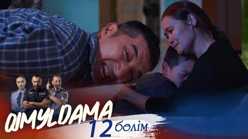 «QIMYLDAMA» телехикаясы. 12-бөлім / Телесериал «КИМЫЛДАМА». 12-серия (рус.суб)