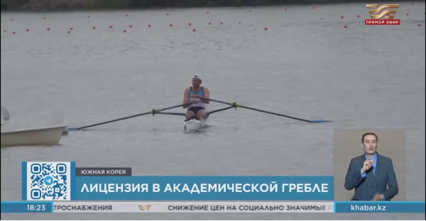 Казахстан получил олимпийскую лицензию в академической гребле