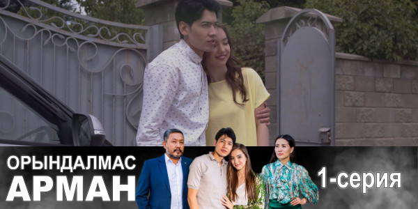 Телесериал &laquo;Орындалмас арман&raquo;. 1-серия