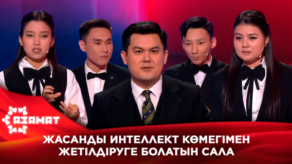 Жасанды интеллект көмегімен жетілдіруге болатын сала. «Азамат»