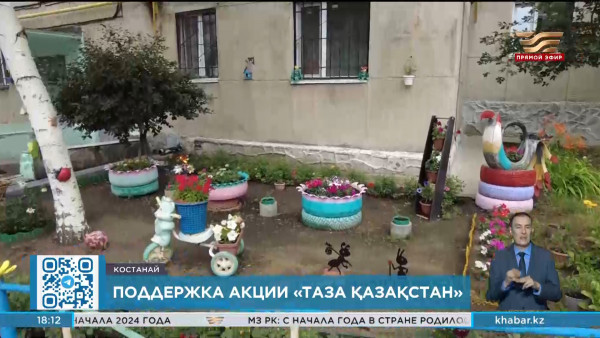 Жители многоэтажек Костаная поддержали экоакцию &laquo;Таза Қазақстан&raquo;