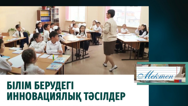 Білім берудегі инновациялық тәсілдер. &laquo;Мектеп&raquo;