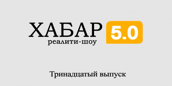 Реалити-шоу &laquo;Хабар 5.0&raquo;. 13 выпуск