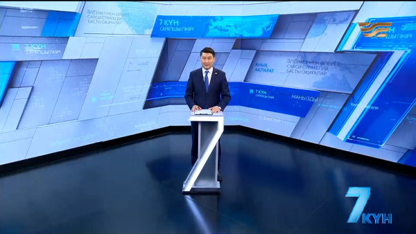 «7 күн». 24.10.2026