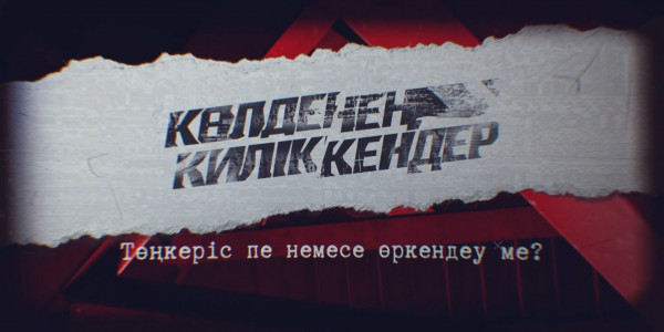 «Көлденең киліккендер» деректі фильмі: Төңкеріс пе немесе өркендеу ме?