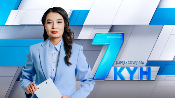 «7 күн». 25 мая 2025