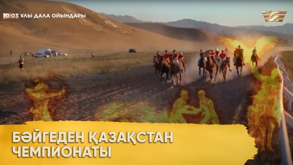Бәйгеден Қазақстан чемпионаты. &laquo;Ұлы дала ойындары&raquo;