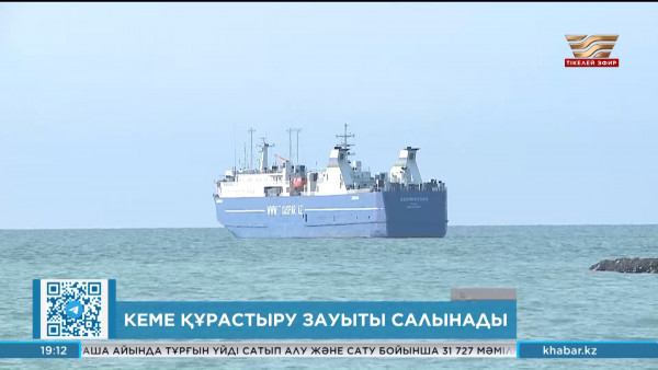 Елімізде кеме құрастыру зауыты салынады