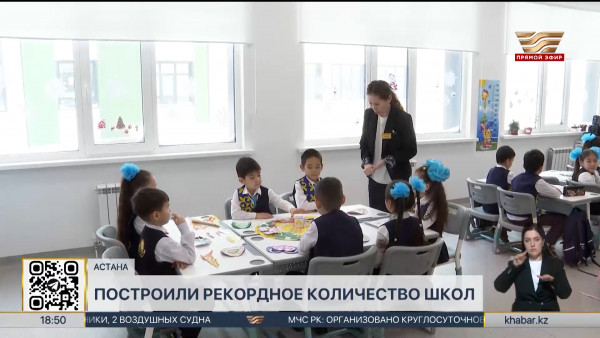 Рекордное количество школ построили в Казахстане в 2024 году
