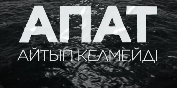 &laquo;Апат айтып келмейді&raquo; деректі фильмі