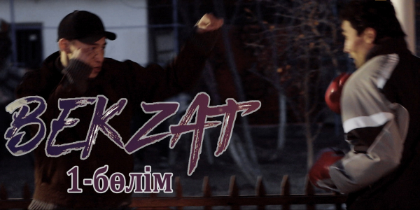&laquo;Бекзат&raquo; телехикаясы. 1-бөлім