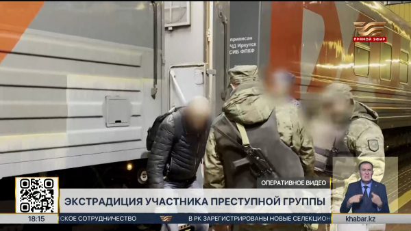Участника преступной группы экстрадировали из России в Казахстан