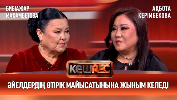 Анамның жеке концертін жасаймыз | Бибіажар Махамбетова, Ақбота Керімбекова | КешREC