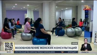 Женские консультации возобновят свою работу в Казахстане