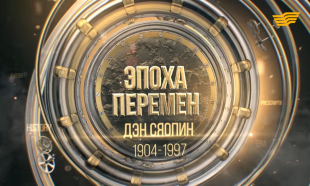 &laquo;Эпоха перемен&raquo;. Дэн Сяопин