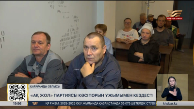 «Ақ жол» партиясы кәсіпорын ұжымымен кездесті